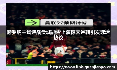 赫罗纳主场迎战曼城能否上演惊天逆转引发球迷热议