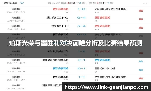 珀斯光荣与墨胜利对决前瞻分析及比赛结果预测