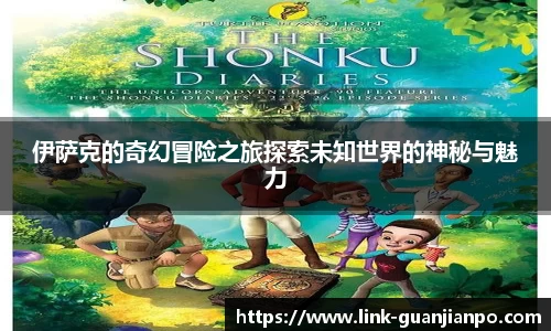 伊萨克的奇幻冒险之旅探索未知世界的神秘与魅力