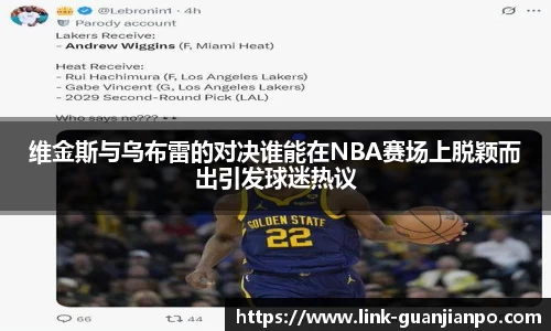 维金斯与乌布雷的对决谁能在NBA赛场上脱颖而出引发球迷热议