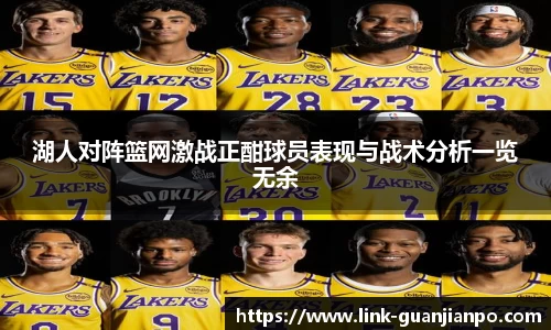 湖人对阵篮网激战正酣球员表现与战术分析一览无余