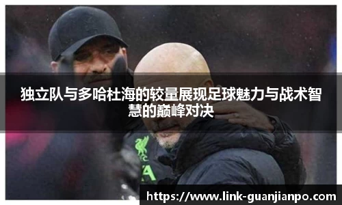 独立队与多哈杜海的较量展现足球魅力与战术智慧的巅峰对决