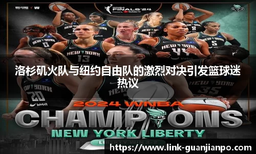 洛杉矶火队与纽约自由队的激烈对决引发篮球迷热议