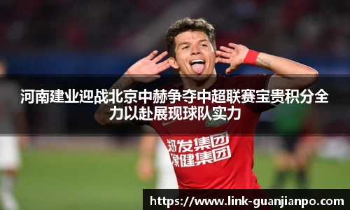 河南建业迎战北京中赫争夺中超联赛宝贵积分全力以赴展现球队实力