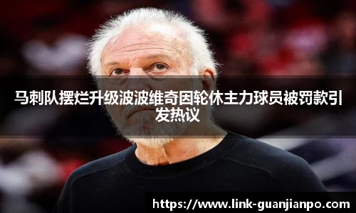 马刺队摆烂升级波波维奇因轮休主力球员被罚款引发热议
