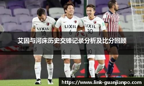 艾因与河床历史交锋记录分析及比分回顾