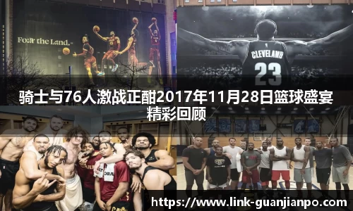 骑士与76人激战正酣2017年11月28日篮球盛宴精彩回顾