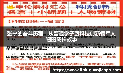 张宁的奋斗历程：从普通学子到科技创新领军人物的成长故事