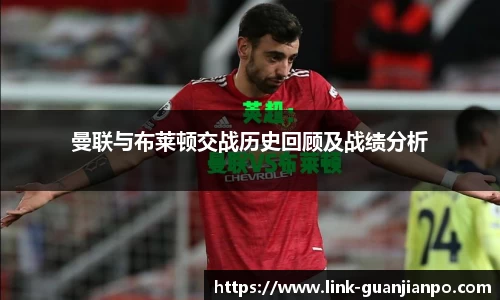曼联与布莱顿交战历史回顾及战绩分析