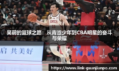 吴前的篮球之路：从青涩少年到CBA明星的奋斗与荣耀
