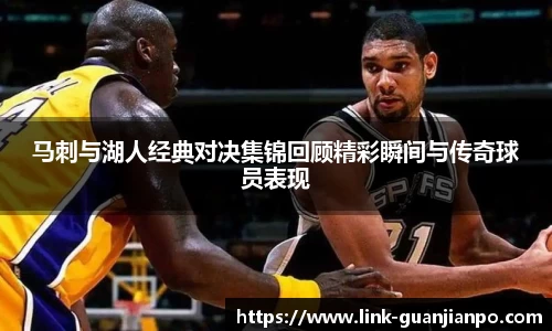 马刺与湖人经典对决集锦回顾精彩瞬间与传奇球员表现