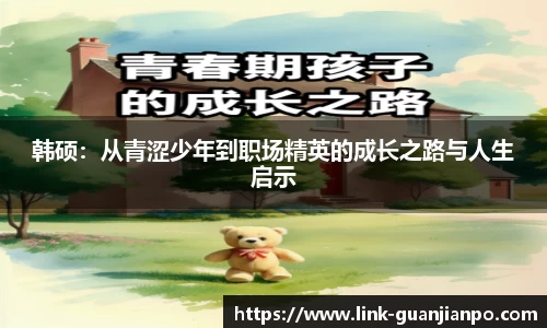 韩硕：从青涩少年到职场精英的成长之路与人生启示