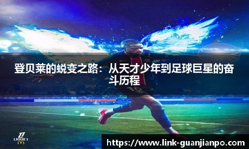 登贝莱的蜕变之路：从天才少年到足球巨星的奋斗历程