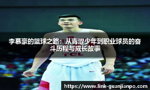 李慕豪的篮球之路：从青涩少年到职业球员的奋斗历程与成长故事