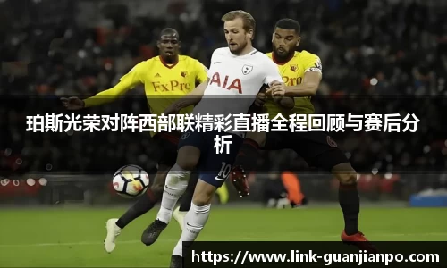珀斯光荣对阵西部联精彩直播全程回顾与赛后分析