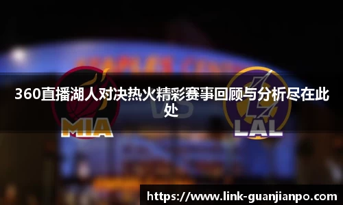 360直播湖人对决热火精彩赛事回顾与分析尽在此处
