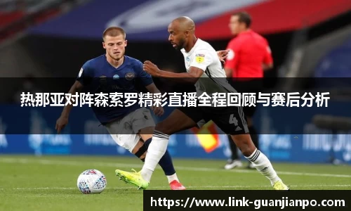 热那亚对阵森索罗精彩直播全程回顾与赛后分析