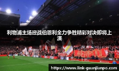 利物浦主场迎战伯恩利全力争胜精彩对决即将上演