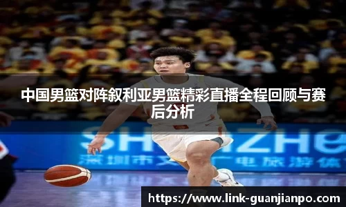 中国男篮对阵叙利亚男篮精彩直播全程回顾与赛后分析