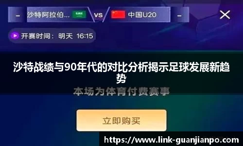 沙特战绩与90年代的对比分析揭示足球发展新趋势