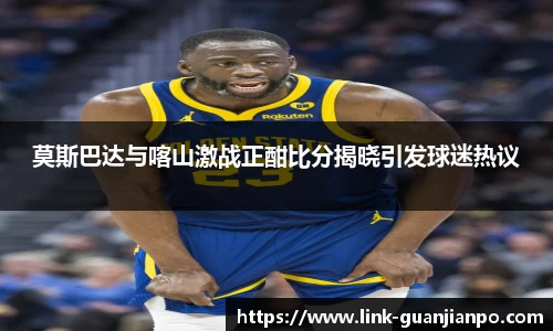 莫斯巴达与喀山激战正酣比分揭晓引发球迷热议