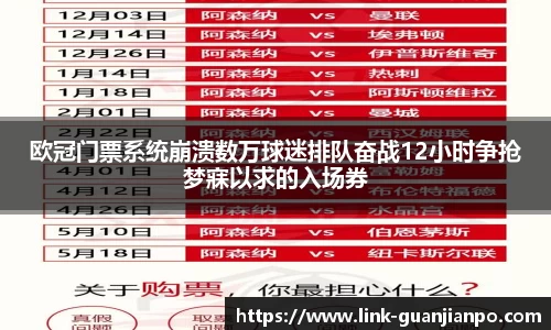 欧冠门票系统崩溃数万球迷排队奋战12小时争抢梦寐以求的入场券