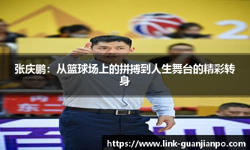 张庆鹏：从篮球场上的拼搏到人生舞台的精彩转身
