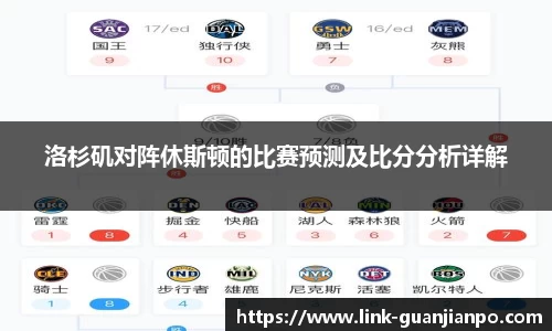 洛杉矶对阵休斯顿的比赛预测及比分分析详解