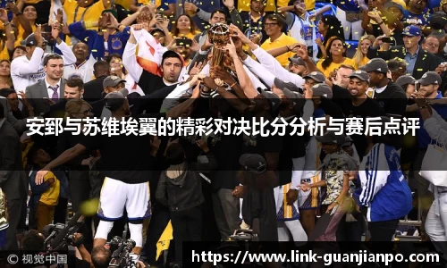 安郅与苏维埃翼的精彩对决比分分析与赛后点评