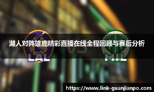 湖人对阵雄鹿精彩直播在线全程回顾与赛后分析