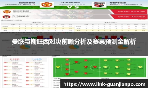 曼联与斯旺西对决前瞻分析及赛果预测全解析