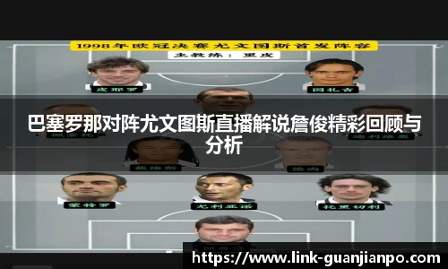 巴塞罗那对阵尤文图斯直播解说詹俊精彩回顾与分析