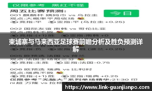 柬埔寨与马来西亚足球赛前瞻分析及胜负预测详解