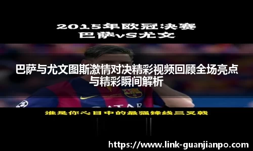 巴萨与尤文图斯激情对决精彩视频回顾全场亮点与精彩瞬间解析