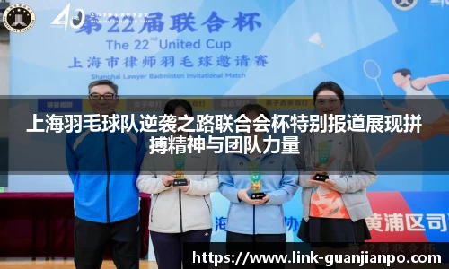 上海羽毛球队逆袭之路联合会杯特别报道展现拼搏精神与团队力量