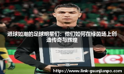 进球如潮的足球明星们：他们如何在绿茵场上创造传奇与辉煌