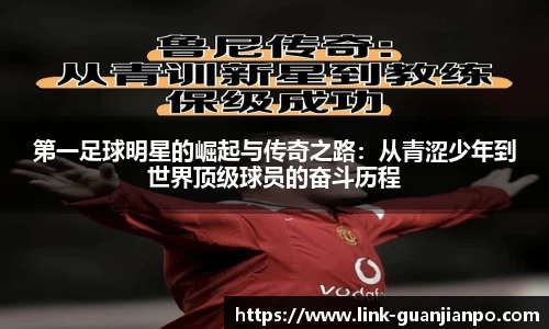第一足球明星的崛起与传奇之路：从青涩少年到世界顶级球员的奋斗历程
