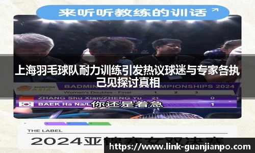 上海羽毛球队耐力训练引发热议球迷与专家各执己见探讨真相