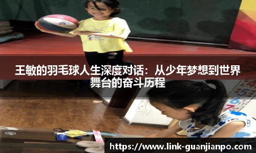 王敏的羽毛球人生深度对话：从少年梦想到世界舞台的奋斗历程