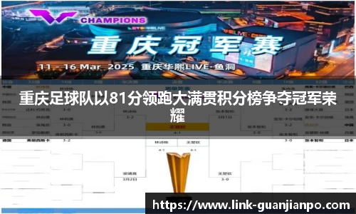 重庆足球队以81分领跑大满贯积分榜争夺冠军荣耀