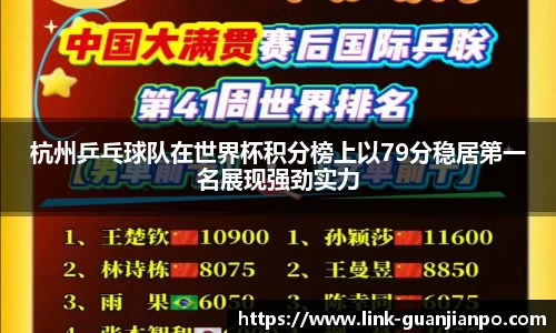 杭州乒乓球队在世界杯积分榜上以79分稳居第一名展现强劲实力
