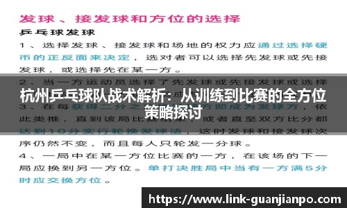 杭州乒乓球队战术解析：从训练到比赛的全方位策略探讨