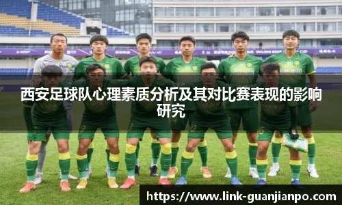 西安足球队心理素质分析及其对比赛表现的影响研究