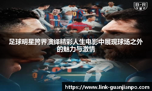 足球明星跨界演绎精彩人生电影中展现球场之外的魅力与激情