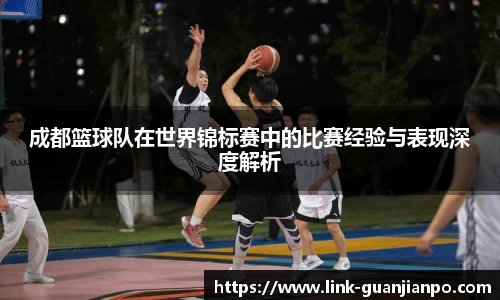 成都篮球队在世界锦标赛中的比赛经验与表现深度解析