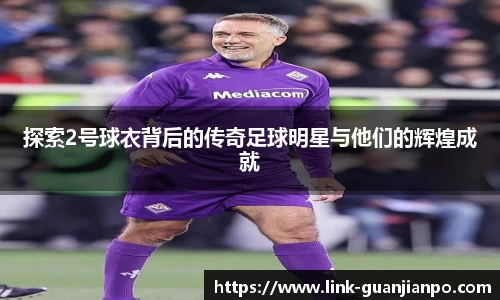 探索2号球衣背后的传奇足球明星与他们的辉煌成就