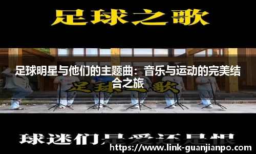 足球明星与他们的主题曲：音乐与运动的完美结合之旅