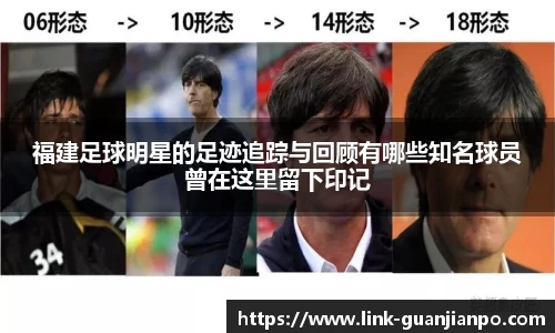 福建足球明星的足迹追踪与回顾有哪些知名球员曾在这里留下印记