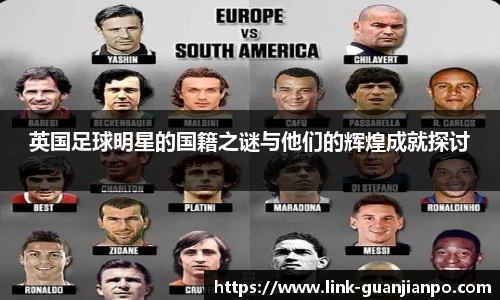 英国足球明星的国籍之谜与他们的辉煌成就探讨