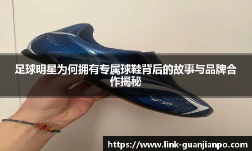 足球明星为何拥有专属球鞋背后的故事与品牌合作揭秘